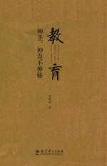 教育 神圣、神奇不神秘