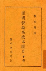 开明新编高级本国史 下