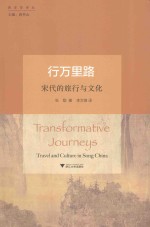 行万里路 宋代的旅行与文化