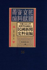 中国人民大学新闻学院藏稀见新闻史料汇编 第15册