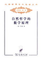 自然哲学的数学原理