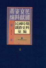 民国时期铁路史料汇编 第6册