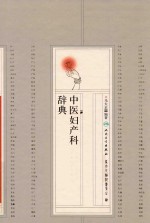 中医妇产科辞典