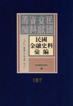 民国金融史料汇编 第187册