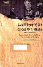 从《黑奴吁天录》到《喧哗与骚动》 微澜与巨潮激荡的百年史