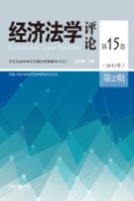 经济法学评论 第15卷 第2期