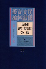 民国审计院(部)公报 第17册