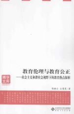 教育伦理与教育公正 社会主义和谐社会视野下的教育热点探析