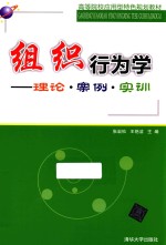 组织行为学 理论·案例·实训