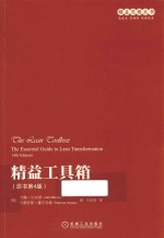 精益工具箱 原书第4版