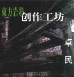东方岩彩创作工坊 卓民