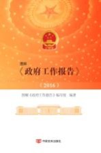 图解《政府工作报告》 2016