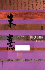 理学宗师 朱熹传