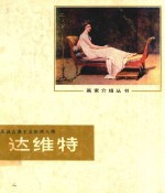 达维特 法国古典主义绘画大师