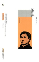 邹容传