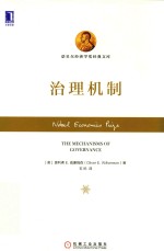 诺贝尔经济学奖经典文库 治理机制