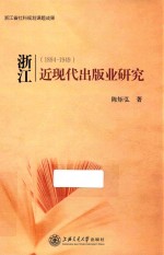 浙江近现代出版业研究