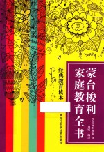 经典教育读本 蒙台梭利家庭教育全书