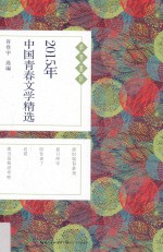 2015年中国青春文学作品精选