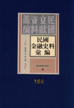 民国金融史料汇编 第189册