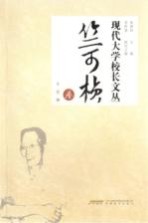 现代大学校长文丛 竺可桢卷