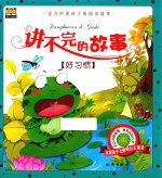 讲不完的故事 好习惯