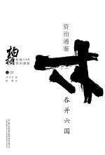 柏杨白话版资治通鉴 吞并六国