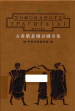 古希腊悲剧喜剧全集 索福克勒悲剧