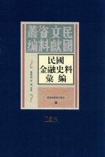民国金融史料汇编 第155册