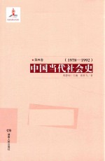 中国当代社会史 第4卷 1978-1992