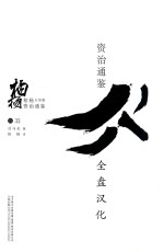柏杨白话版资治通鉴 全盘汉化