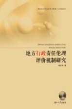 地方行政责任伦理评价机制研究