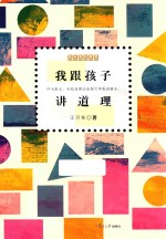 复旦家长课堂系列 我跟孩子讲道理