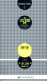 摩登时代 从1920年代到1990年代的世界 下