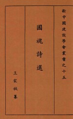 新中国建设学会丛书 国魂诗选 上