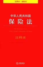 中华人民共和国保险法 注释本