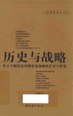 历史与战略 从十六则历史实例看见战略的艺术与智慧