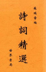 诗词精选 全1册 第4版
