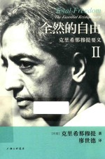 全然的自由 克里希那穆提要义 2