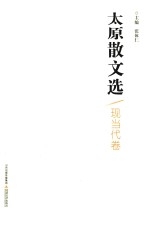 太原散文选 现当代卷