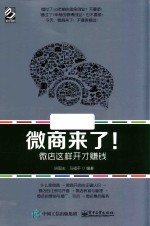 微商来了！ 微店这样开才赚钱