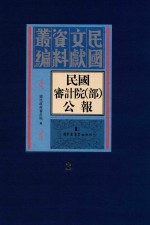 民国审计院（部）公报 第3册