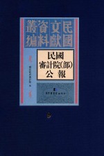民国审计院(部)公报 第9册