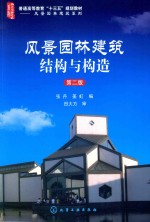 风景园林建筑结构与构造 第2版