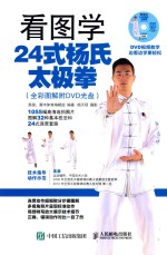 看图学24式杨氏太极拳 全彩图解