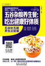 五谷杂粮养生餐 吃出健康好体质
