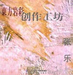 东方岩彩创作工坊 张乐