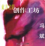 东方岩彩创作工坊 冯斌