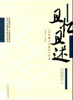 且述且忆 《中华舞人口述志》实录 2010-2014