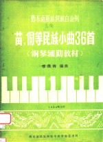 黔东南苗族侗族自治州 苗、侗等民族小曲36首 钢琴辅助教材